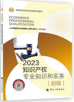 2023年初级经济师知识产权专业知识和实务教材