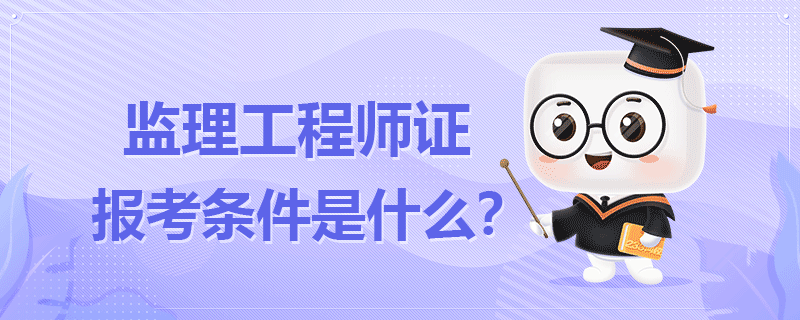 监理工程师证报考条件是什么.png