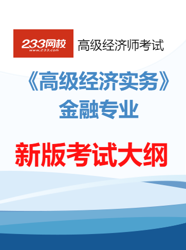 2025年高级经济实务金融大纲