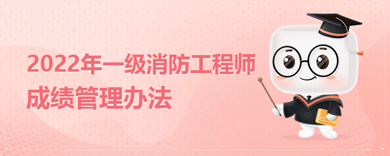 一级消防工程师考试成绩管理办法.png