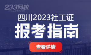 四川省2023年社会工作者报名时间专题
