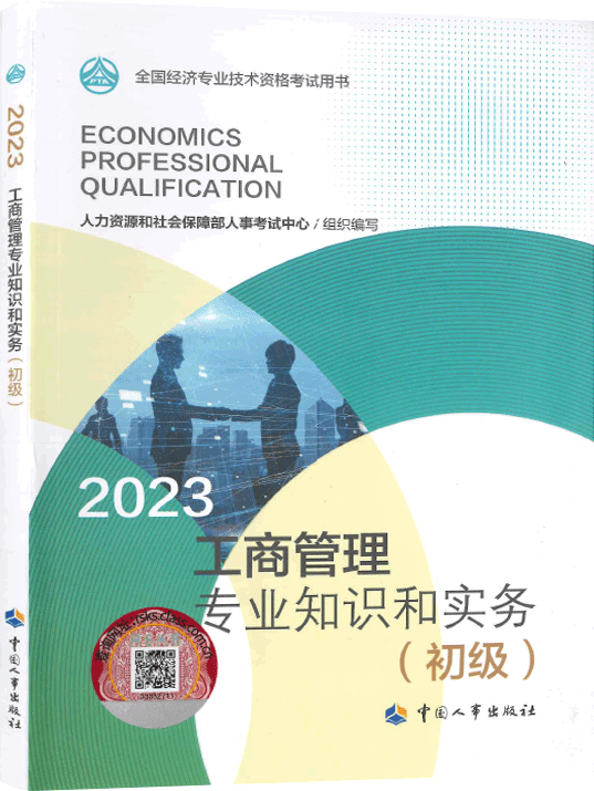 2023年初级经济师工商管理知识教材