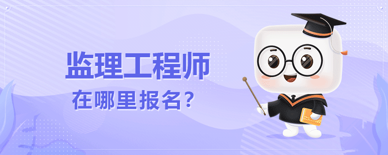 监理工程师在哪里报名.png