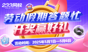 五一答题福利：期货冲刺备考连续6天答题抽抱枕被/U型枕