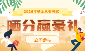 2026年5月基金从业考试晒分赢好礼