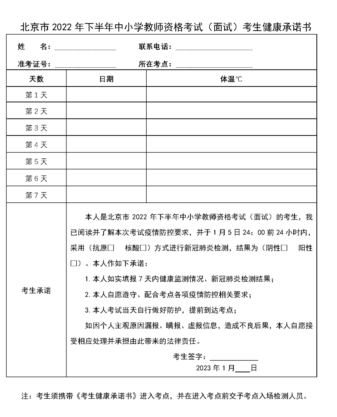 北京市2022年下半年中小学教师资格考试（面试）考生健康承诺书