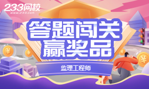 监理工程师答题闯关，通关赢奖品！