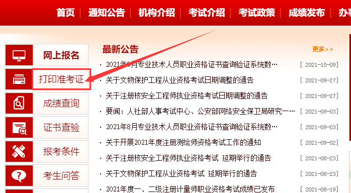 中国人事考试网一级消防准考证打印入口.png