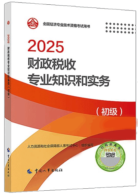 初级财政税收2025封面.png