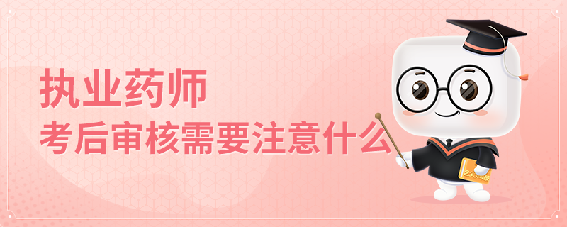 执业药师考后审核需要注意什么.png