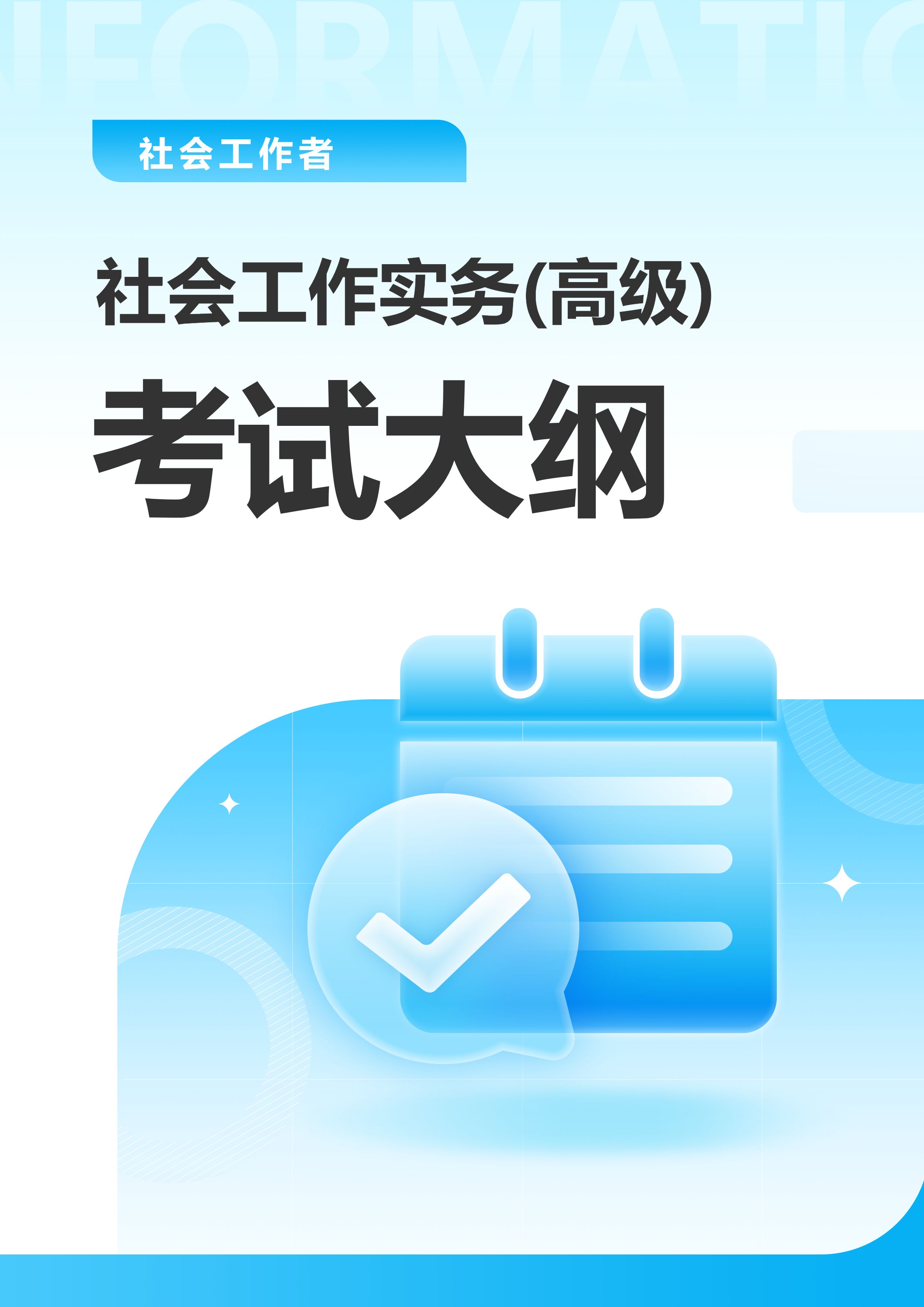 高级社会工作师职业资格考试大纲