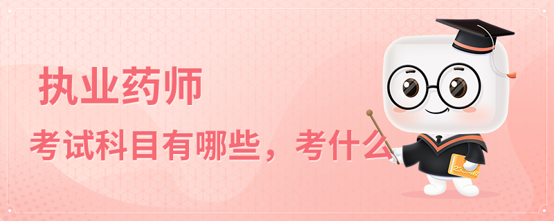 执业药师资格证考试科目.png