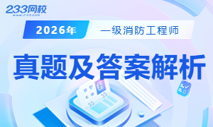 2026年一级消防工程师考试真题及答案解析汇总