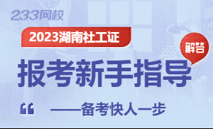 湖南2023年社会工作师考试报名专题