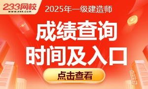 2025年一级建造师成绩查询时间及入口