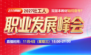 11.4社工人职业发展峰会,杨淞汀\刘战旗\徐龙超(连线)亲临现场