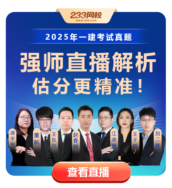 2025年一建真题直播