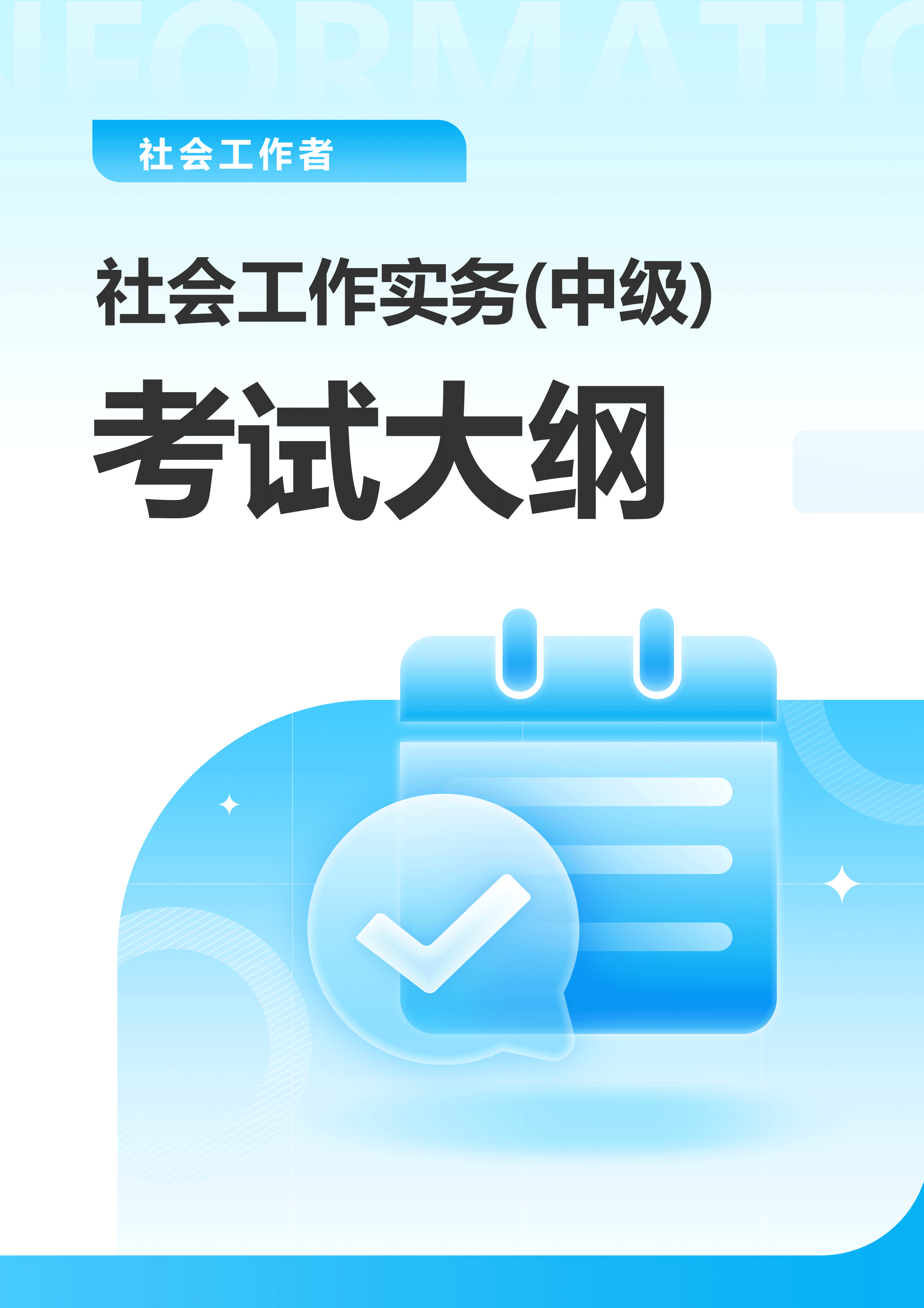 社会工作者《中级社会工作实务》考试大纲