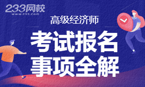 2025年高级经济师考试报名事项全解，立即收藏！