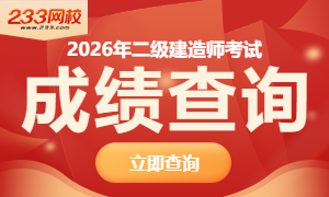 2026年二建考试成绩查询入口