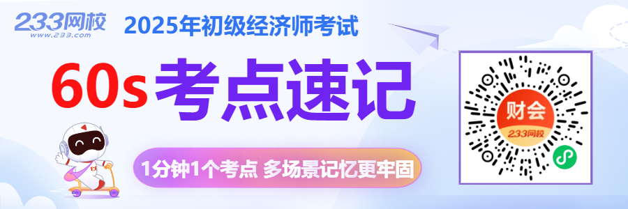 初级经济师-考点速记 900_383.png 初级经济师-考点速记 900_383.png