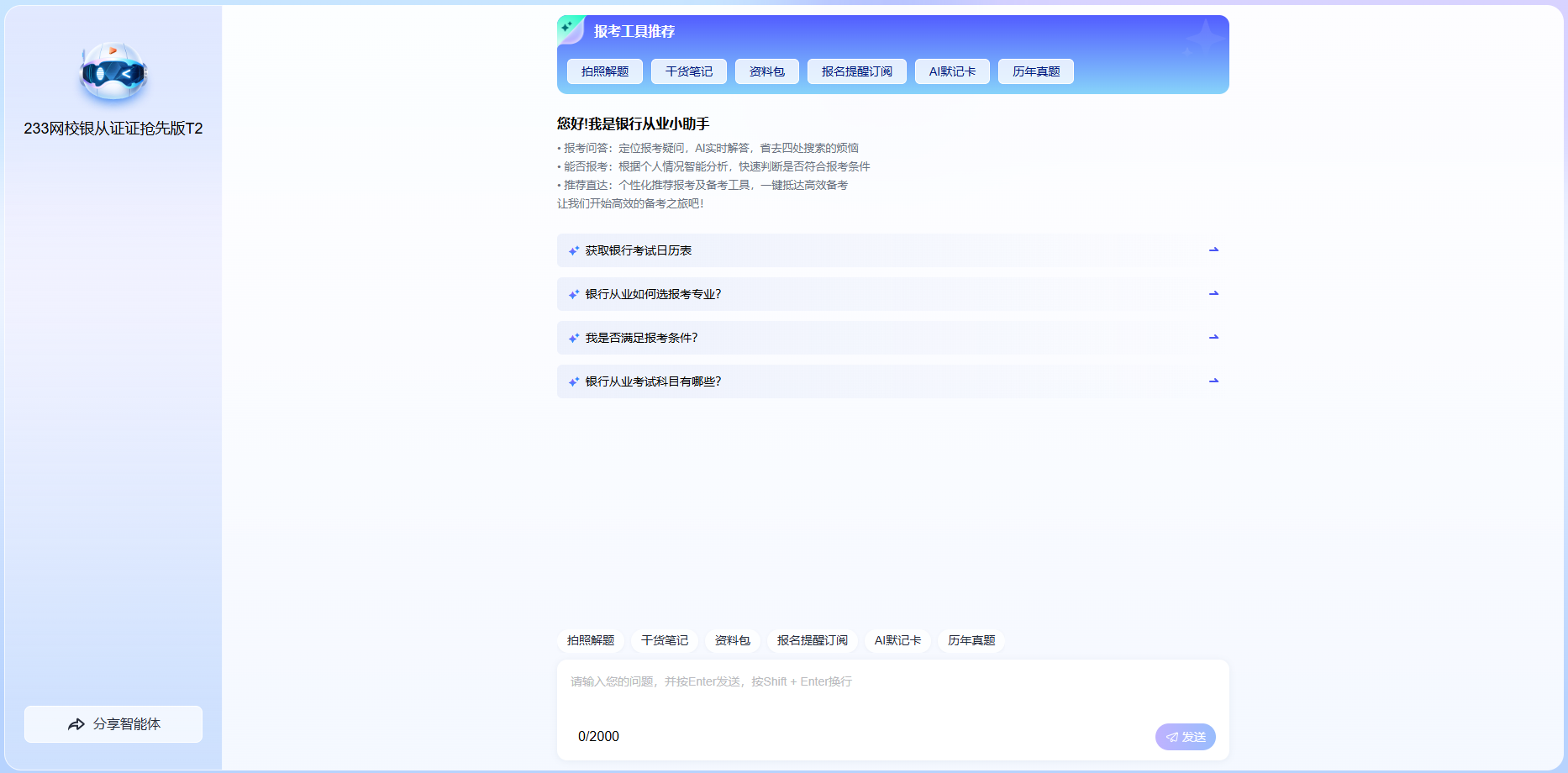 银行证证AI报考答疑抢先版T2