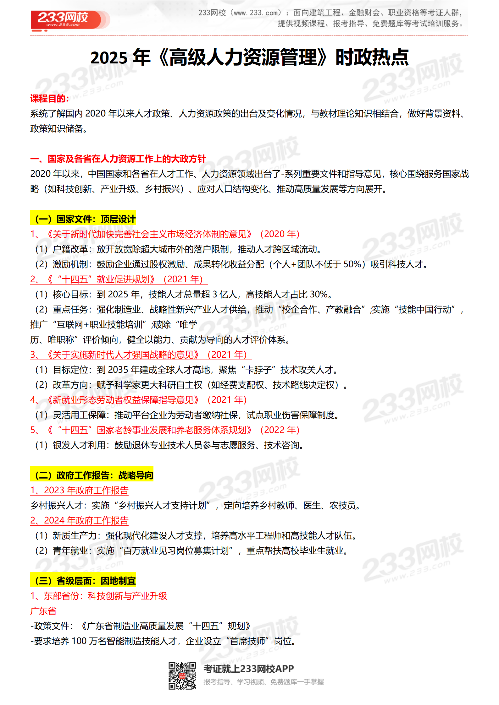 2025年《高級人力資源》時政熱點_02.png