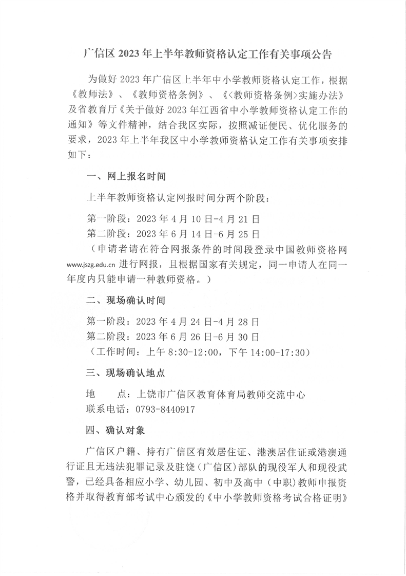 2023年上半年上饶广信区教师资格认定工作有关事项公告