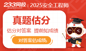 2025年中级注册安全工程师考试真题,估分对答案,提前知晓成绩>>