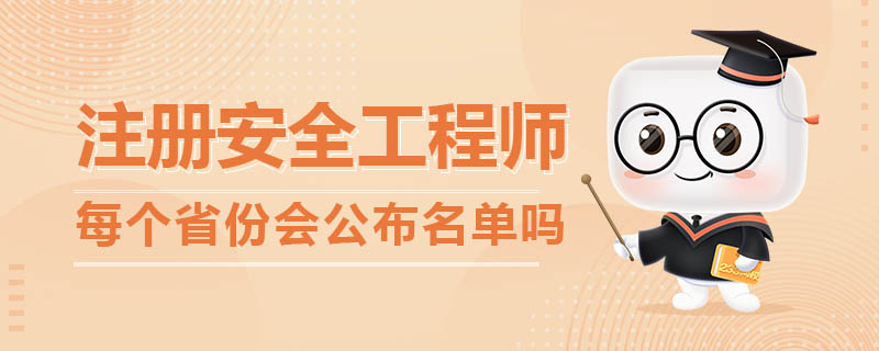 每個省份都會公布注冊安全工程師合格人員名單嗎？.jpg