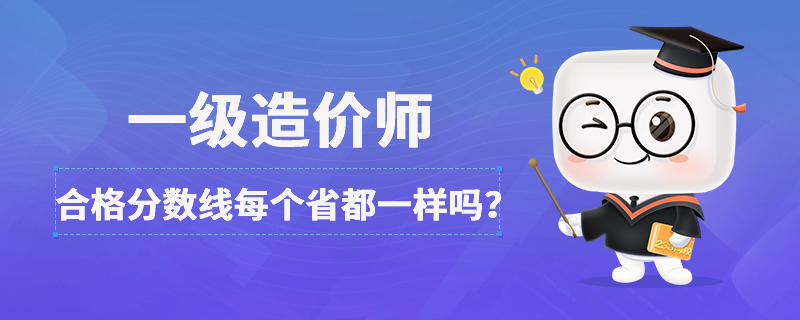 一级造价师的合格分数线每个省都一样吗？