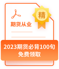 2023期货必背100句__免费领取.png