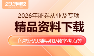 2026年证券从业考试精品资料免费下载入口>>