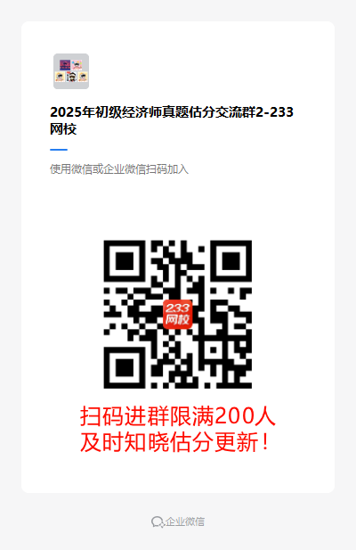 2025年初级经济师真题估分交流群2-233网校 (1).png