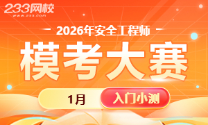 1月注安入门小测开启!摸底实力,查漏补缺,模考大赛等你来战!