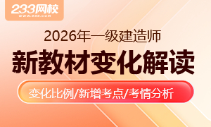 2026年一级建造师新教材变动对比解读【全科汇总】