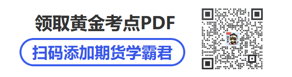 添加期货学霸君领取期货从业黄金考点