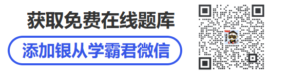 添加银行学霸君，获取免费银行从业在线题库