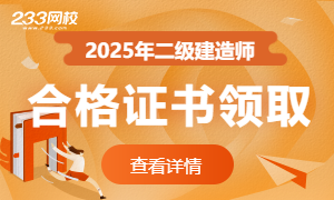 2025二建合格证书领取