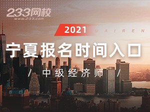 2021年宁夏中级经济师报名全指导【报考必看】