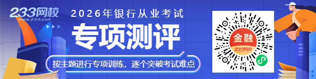 银行专项测评-640_160.png