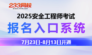 2025年中级注册安全工程师考试报名入口系统，快速报名>