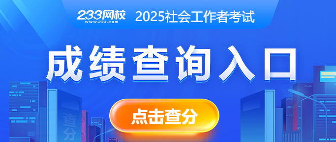 2025年社会工作者成绩查询入口