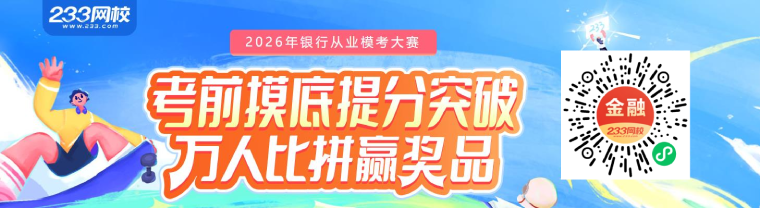 26银行模考大赛.png