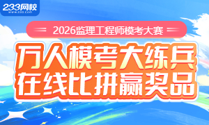 2026年监理工程师模考大赛，快来组队刷题！