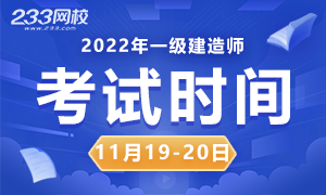 2022年一级建造师考试时间确定，考试时间大变化！