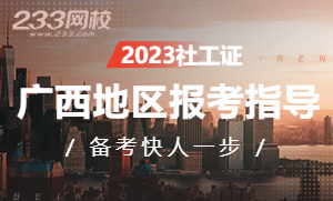 广西2023年社会工作师考试报名指南
