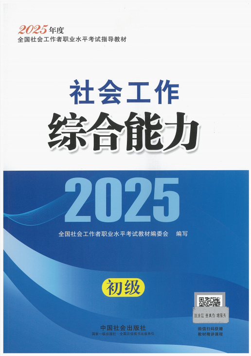 初级社会工作综合能力