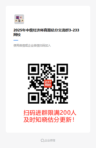 2025年中级经济师真题估分交流群3-233网校 (1).png