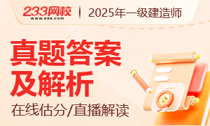 各科目2025年一级建造师考试真题及答案解析汇总